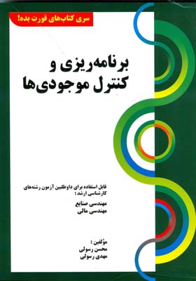 برنامه‌ریزی و کنترل موجودی‌ها : قابل استفاده برای داوطلبین آزمون کارشناسی ارشد رشته‌های مهندسی صنایع، مهندسی مالی...